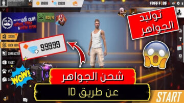 “اشحن 450 جوهرة”..طريقة شحن جواهر فري فاير 2024 عن طريق ID الشخصي للاعب وانجز مهامك