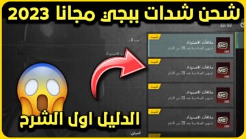 “اشحن 750 شدة”.. طريقة شحن شدات ببجي 2023 باستخدام الـ ID الشخصي للاعب