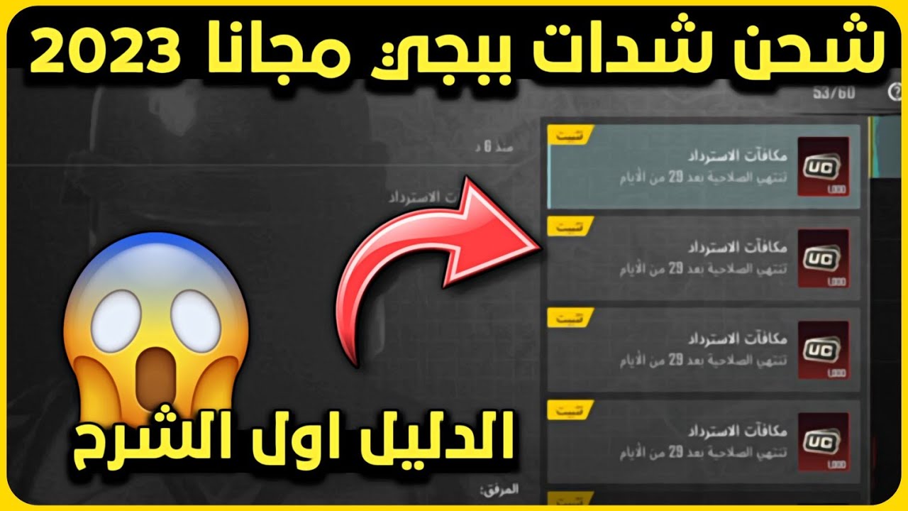 “اشحن 750 شدة”.. طريقة شحن شدات ببجي 2023 باستخدام الـ ID الشخصي للاعب