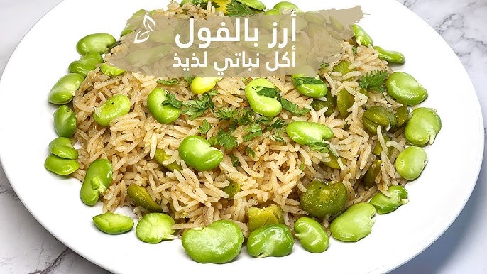 قنبلة من الفوائد الصحية لمتبعي الحميات الغذائية .. طريقة عمل الأرز بالفول الأخضر لوجبة صحية مشبعة 5 قنبلة من الفوائد الصحية لمتبعي الحميات الغذائية .. طريقة عمل الأرز بالفول الأخضر لوجبة صحية مشبعة