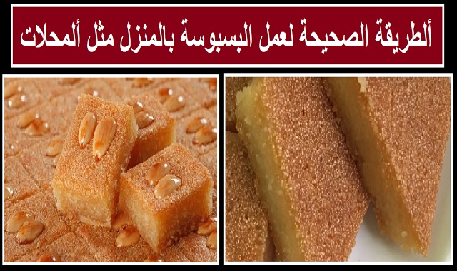 أسهل طريقة لعمل البسبوسة في البيت بأقل التكاليف نظيفة وطعمها ولا أحلي