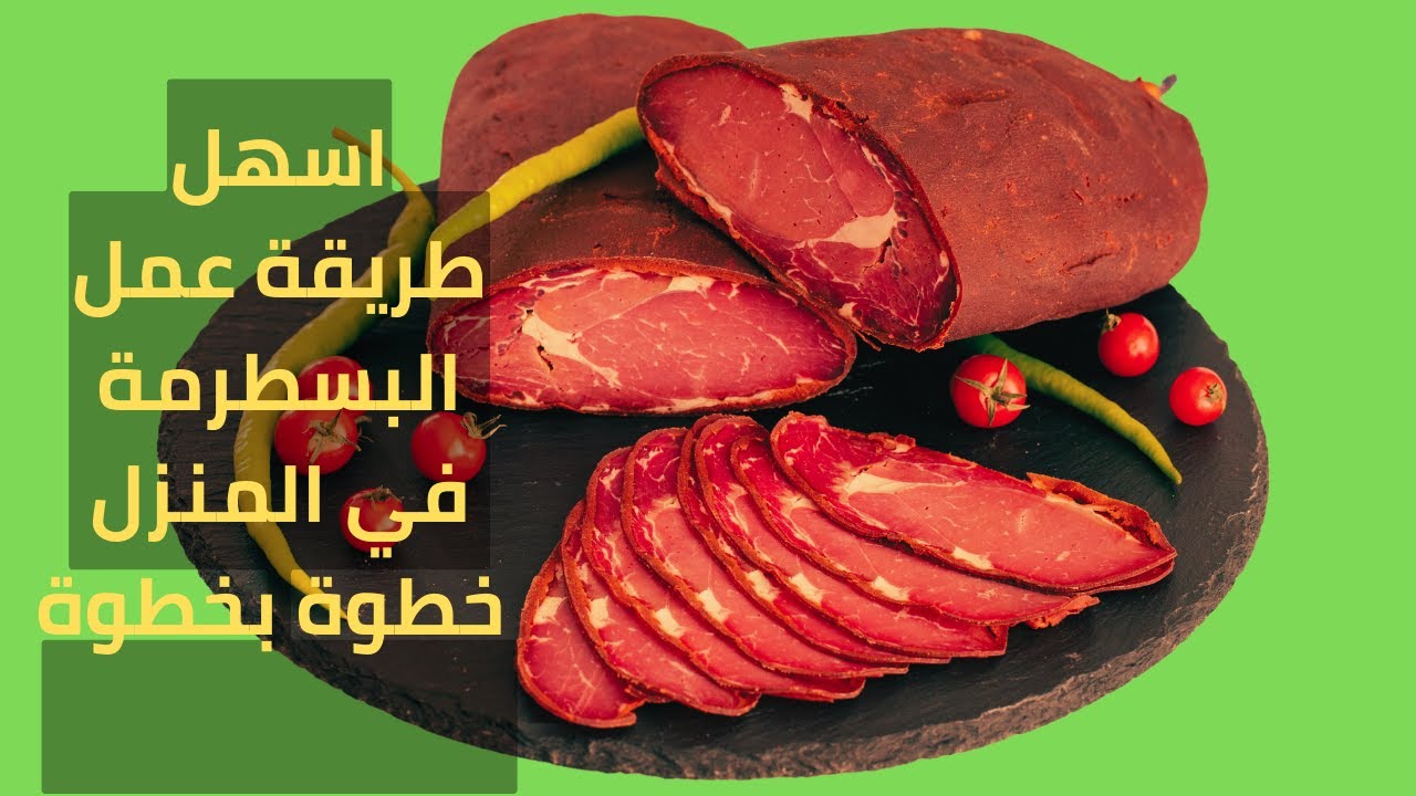 علي قد الأيد طريقة لعمل البسطرمة في البيت خطوة بخطوة وداعا استغلال المحلات 5 علي قد الأيد طريقة لعمل البسطرمة في البيت خطوة بخطوة وداعا استغلال المحلات