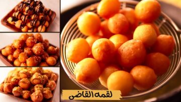 “أحلى من المطاعم” طريقة عمل لقمة القاضي بمكونات بسيطة في البيت