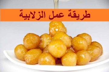 أسهل طريقة لعمل الزلابية في البيت في 10 دقايق مش هتاخد منك وقت ومش مكلفة