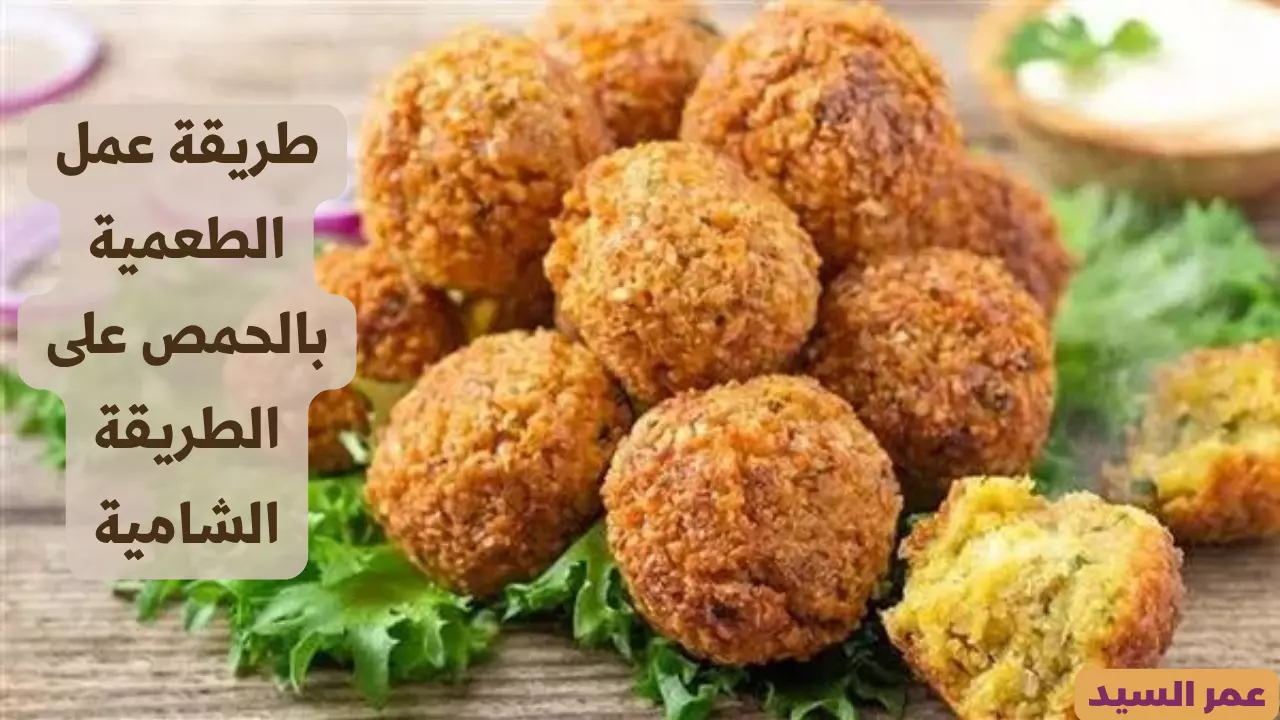 الفلافل الشامية.. سر طريقة عمل الطعمية بالحمص المقرمشة اللذيذة جربيها بسرعة 5 الفلافل الشامية.. سر طريقة عمل الطعمية بالحمص المقرمشة اللذيذة جربيها بسرعة