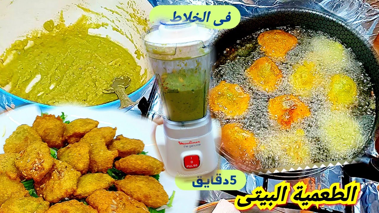 الفلافل في الخلاط مقرمشه وخطيره (الطعميه البيتي) تكات واسرار نجاحها زى الجاهزه بالظبط واحلي