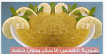 بدون خلاط… طريقة عمل العدس الأصفر بالخطوات والصور