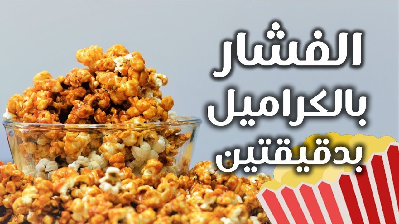 أسهل طريقة لعمل الفشار بالكراميل في البيت بدون أي صعوبات في دقيقتين