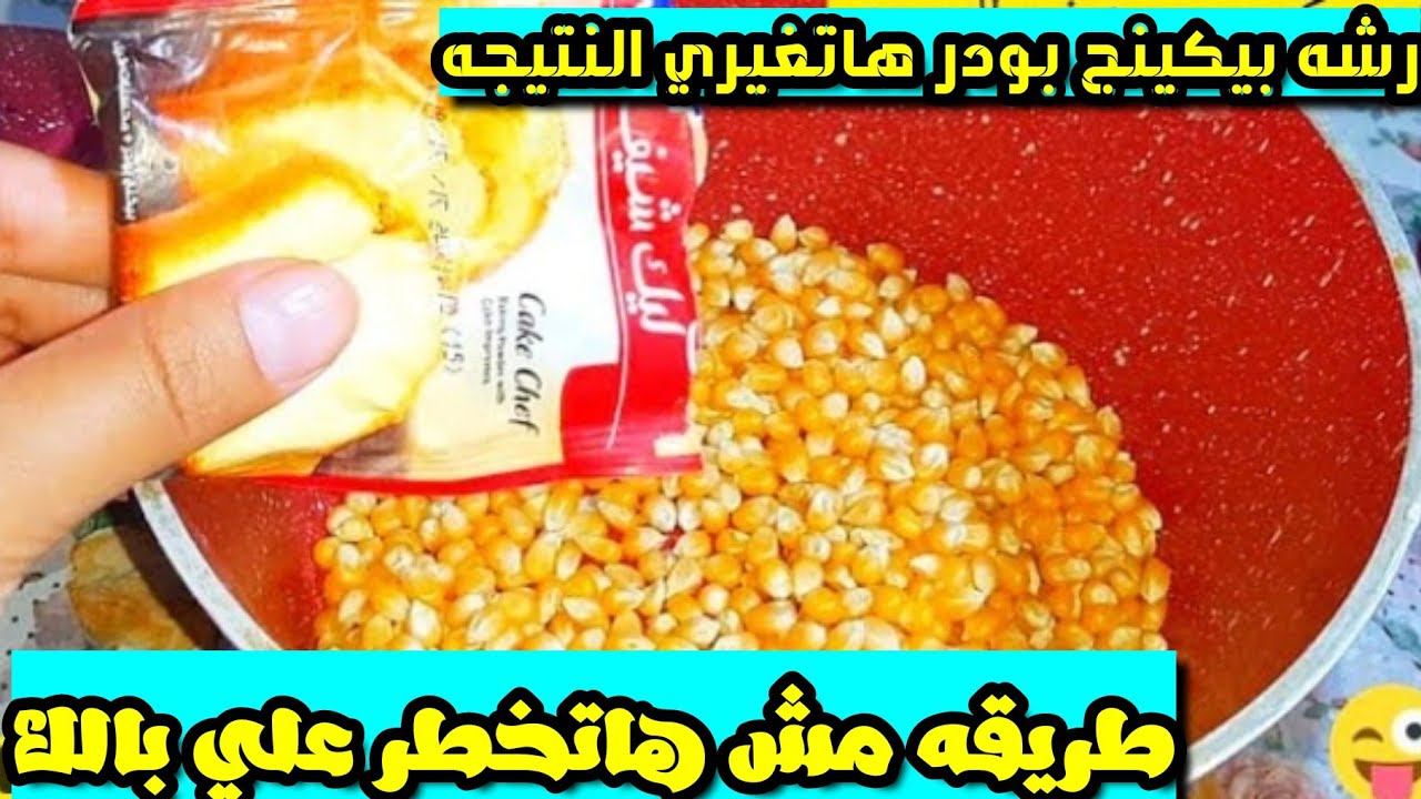 طريقة عمل الفشار بالسكر في المنزل في 5 دقائق فقط 5 طريقة عمل الفشار بالسكر في المنزل في 5 دقائق فقط