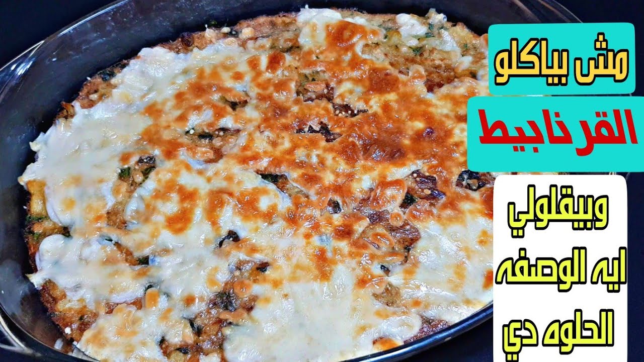 ولادك هيحبوا القرنبيط بعد ما تعمليه بالبشاميل جربي القرنبيط بالبشاميل ومش هتندمي 5 ولادك هيحبوا القرنبيط بعد ما تعمليه بالبشاميل جربي القرنبيط بالبشاميل ومش هتندمي