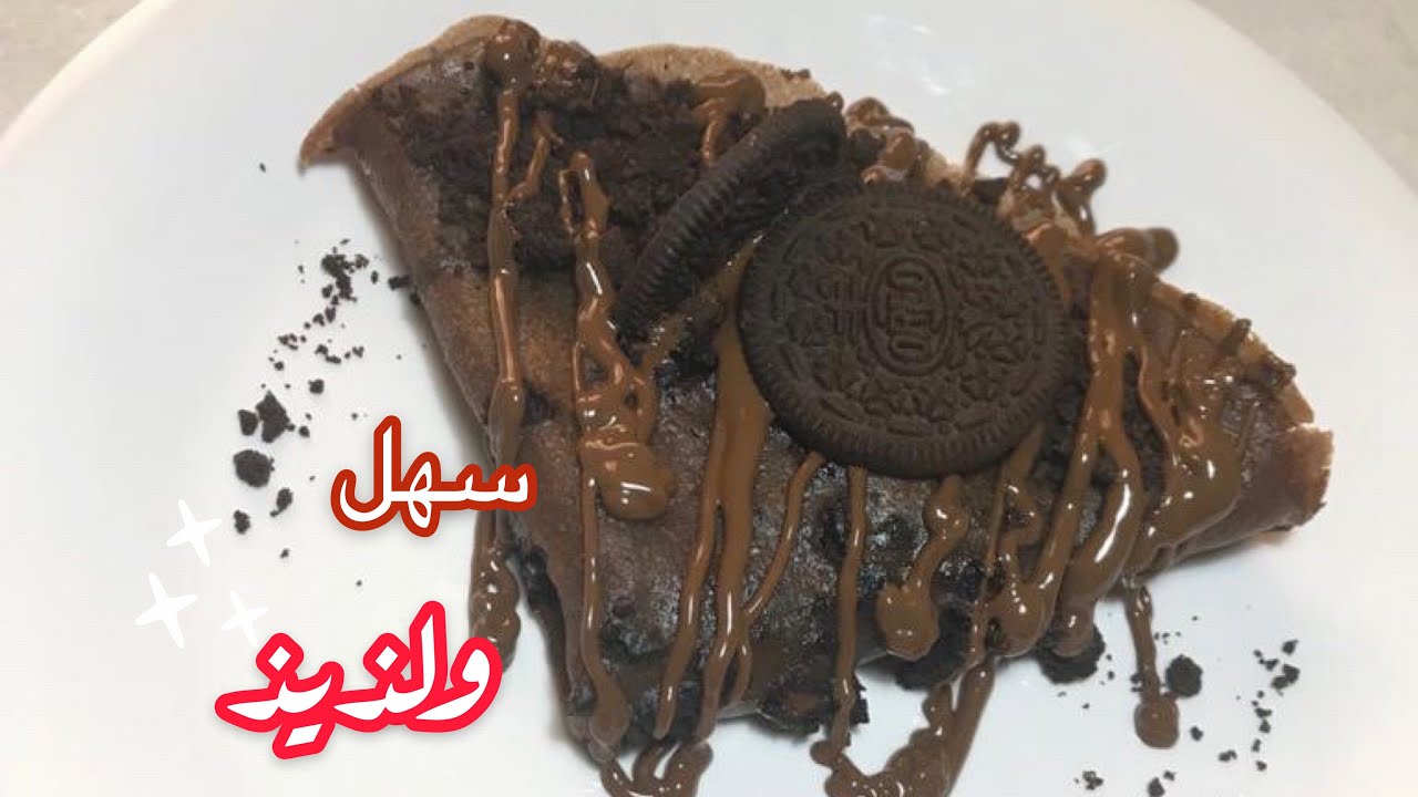 طريقة عمل الكريب بالأوريو وصفة لذيذة وسهلة التحضير وطعم بجد لا يقاوم 5 طريقة عمل الكريب بالأوريو وصفة لذيذة وسهلة التحضير وطعم بجد لا يقاوم