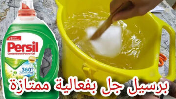 طريقة عمل برسيل جل للغسالات الأوتوماتيك بكل سهولة لن تشتريه جاهز بعد اليوم