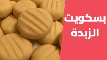 طريقة عمل بسكويت الزبدة في البيت بتكلفة بسيطة علي قد الأيد