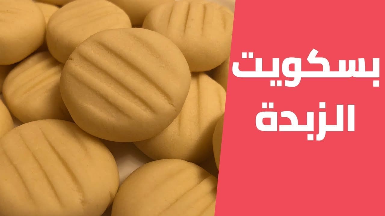 طريقة عمل بسكويت الزبدة في البيت بتكلفة بسيطة علي قد الأيد