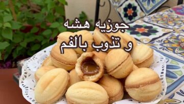 طريقة عمل حلوى الجوزية اللذيذة هشه وخفيفة وتذوب بالفم