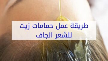 رطبي شعرك يا آنسة.. طريقة عمل حمام الزيت للشعر بزيوت طبيعية هتغير شعرك خالص