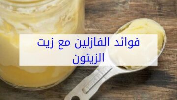 لبشرة كالذهب…وصفة “الفازلين وزيت الزيتون” لبشرة صحية وشباب دائم بدون تكلفة