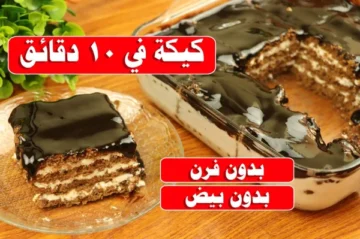 طريقة عمل كيكة ال 10 دقائق في البيت أسهل كيك للمواقف الحرجة