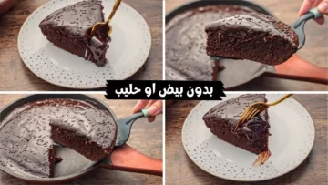 طعم لا يُقاوم.. كيكة الشوكولاتة اللذيذة بدون بيض ولا لبن بطريقة سهلة وسريعة من الشيف نادية السيد