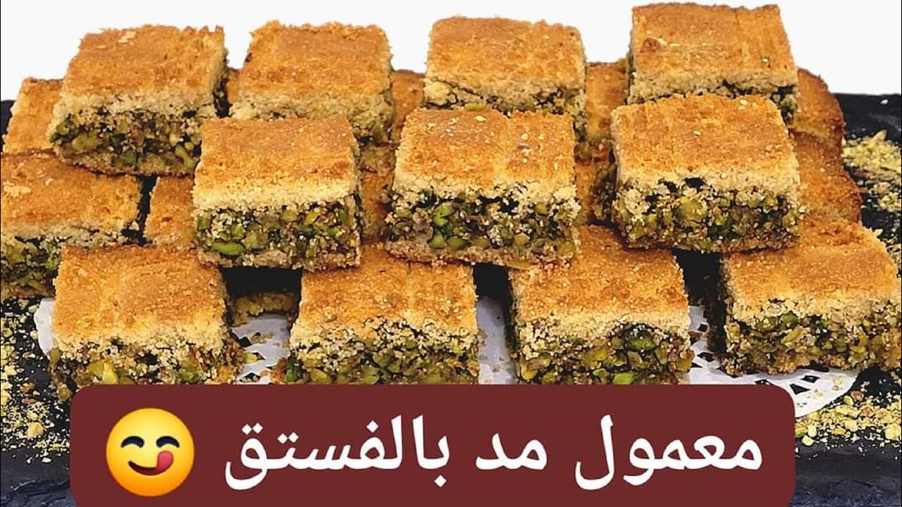 طريقة عمل معمول مد بالفسق الحلبي طعمه لذيذ لا يقاوم 5 طريقة عمل معمول مد بالفسق الحلبي طعمه لذيذ لا يقاوم