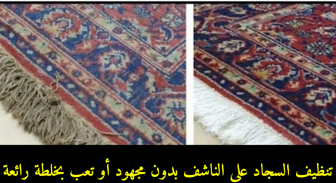بدون نقطة مياه.. طريقة فعالة لتنظيف السجاد علي الناشف من الأتربة بمكون ميخطرش في بالك هيرجع جديد لانج