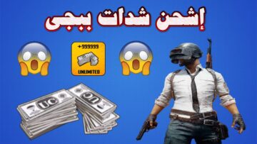 كيف يُمكنك شحن شدات ببجي مجانًا 2024 بـ خطوات بسيطة؟