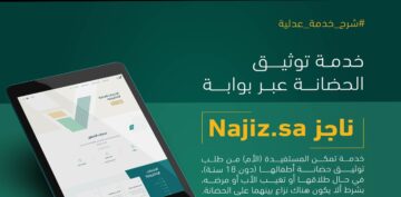 طلب إصدار خطاب حضانة الكترونيا 1445 بالخطوات الصحيحة من الموقع الرسمي