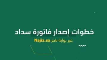 طلب إصدار فاتورة سداد الكترونيا 1445 بالخطوات الصحيحة من الموقع الرسمي