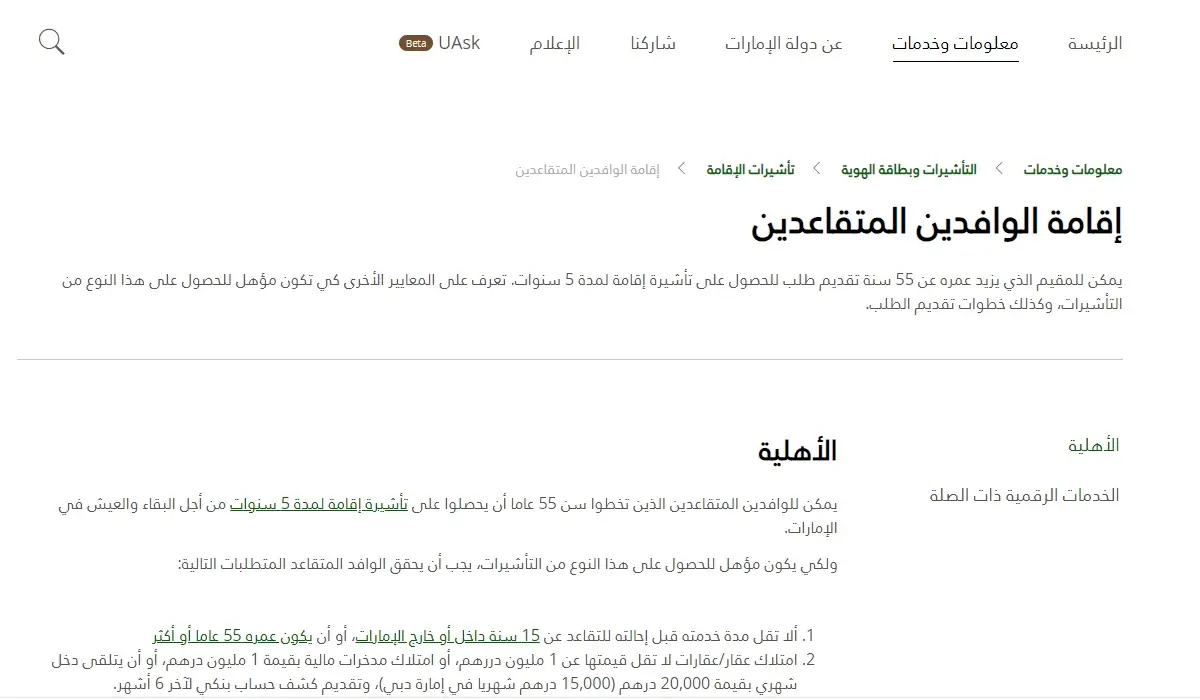 طلب إقامة للوافد المتقاعد في الإمارات 2023