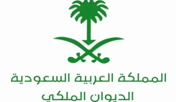شروط الحصول على مساعدة من الديوان الملكي 1445 والمستندات المطلوبة