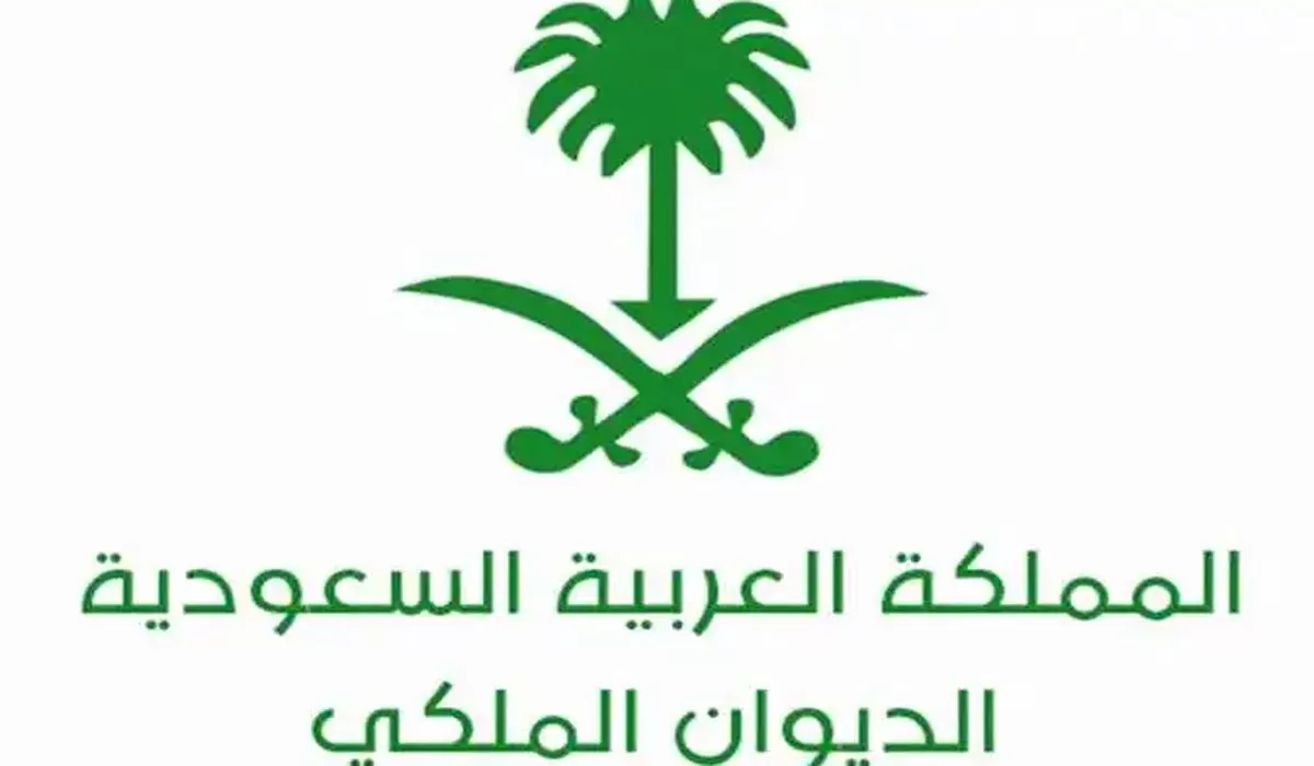 شروط الحصول على مساعدة من الديوان الملكي 1445 والمستندات المطلوبة