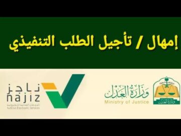 طلب تأجيل السند التنفيذي الكترونيا 1445 بالخطوات الصحيحة من الموقع الرسمي