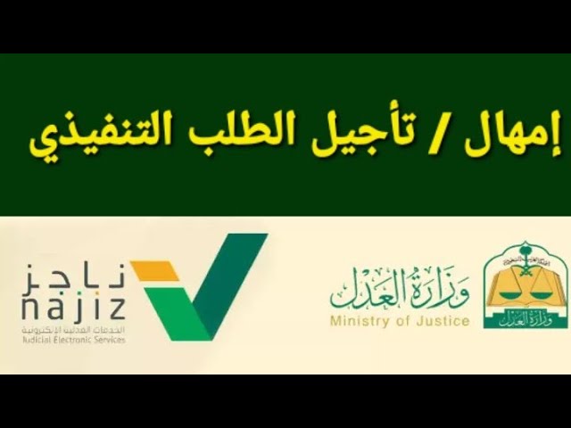 طلب تأجيل السند التنفيذي الكترونيا 1445 بالخطوات الصحيحة من الموقع الرسمي 5 طلب تأجيل السند التنفيذي الكترونيا 1445 بالخطوات الصحيحة من الموقع الرسمي