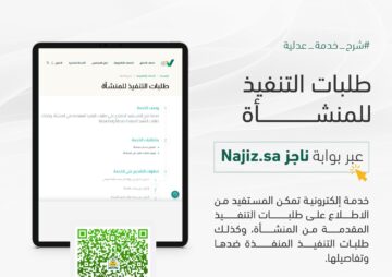 طلبات التنفيذ للمنشأة الإلكترونية 1445 بالخطوات الصحيحة من الموقع الرسمي
