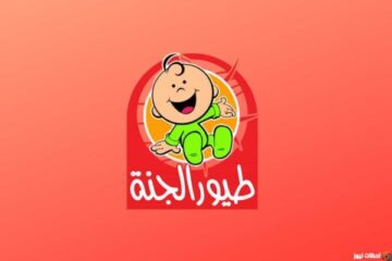 “أفضل البرامج للصغار” .. تردد قناة طيور الجنة 2024 على جميع الأقمار
