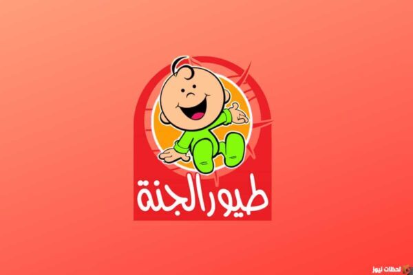 “أفضل البرامج للصغار” .. تردد قناة طيور الجنة 2024 على جميع الأقمار