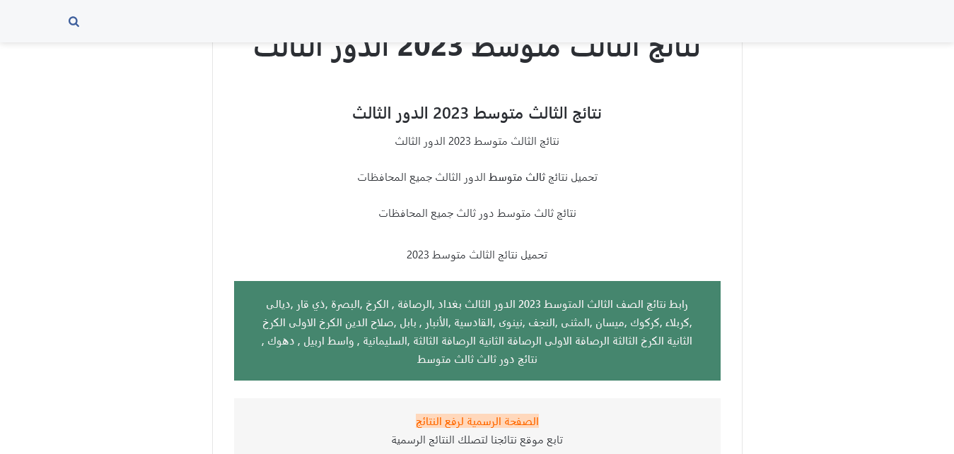 عاجل ورسميًا إعلان رابط نتائج الثالث متوسط 2023 الدور الثالث pdf موقع نتائجنا بالرقم الإمتحاني لعموم مدارس العراق