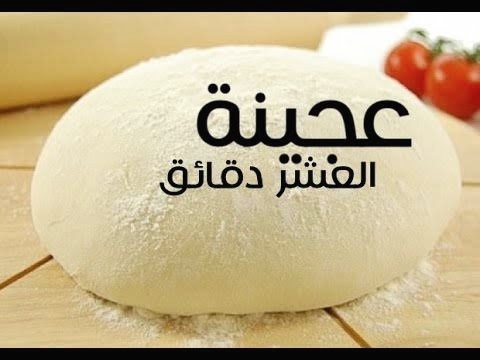 طريقة عجينة 10 دقائق مخبوزات وبيتزا بطريقة المحلات والمخابز 5 طريقة عجينة 10 دقائق مخبوزات وبيتزا بطريقة المحلات والمخابز