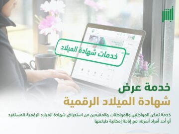 عرض شهادة الميلاد الرقمية الكترونيا 1445 بالخطوات الصحيحة من الموقع الرسمي