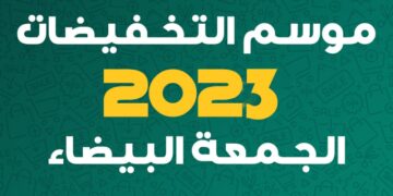 عروض الجمعة البيضاء الجديدة حتى 30 نوفمبر