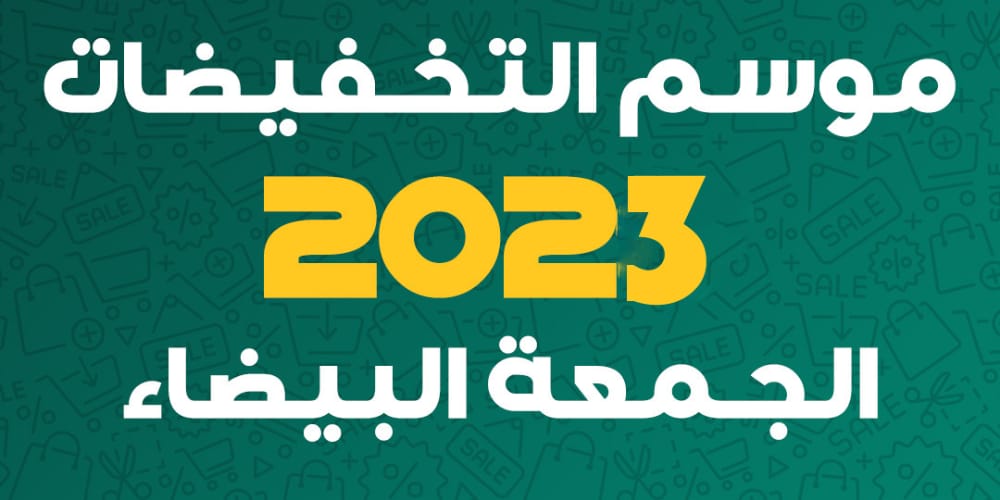 عروض الجمعة البيضاء الجديدة حتى 30 نوفمبر