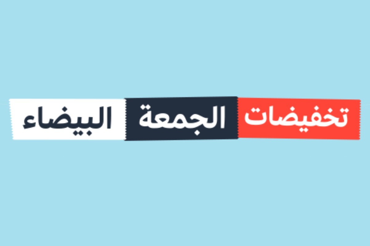 عروض الجمعة البيضاء في السعودية نوفمبر 2023 وأهم الخصومات والتخفيضات على كافة المنتجات