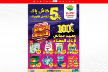 عروض العثيم الجديدة اليوم 10 نوفمبر 2023