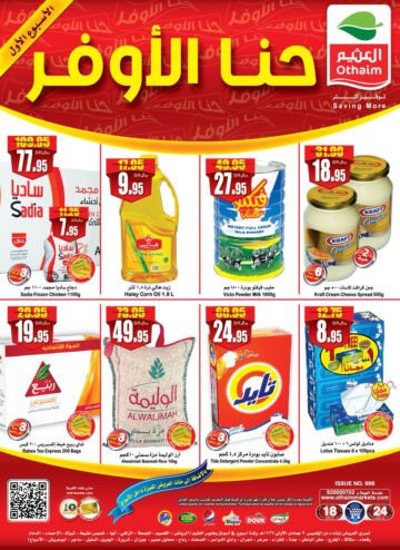 عروض أركان العثيم الأسبوعية الغذائية من يوم 15 نوفمبر إلي 21 نوفمبر تصل إلي 50%