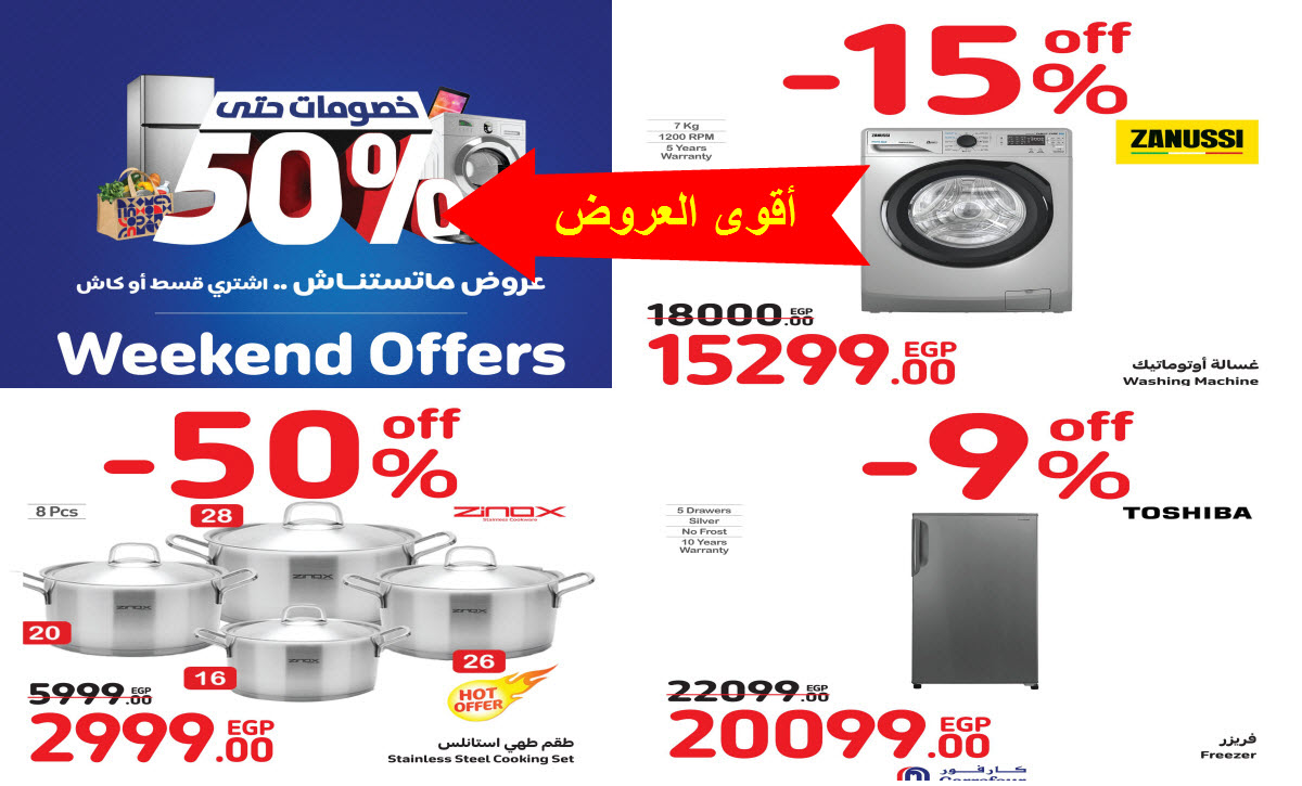 اشتري من كارفور في الويك أند ووفر 50% من نقودك واشترى كل اللي نفسك فيه من ثلاجات وغسالات وشاشات وأدوات منزلية حتى 26 نوفمبر