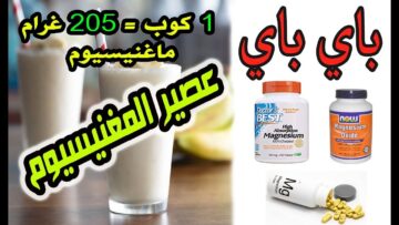 أعمله بنفسك عصير غني بالمغنيسيوم والزنك والفوسفور يغنيك عن شراء المكملات الغذائية