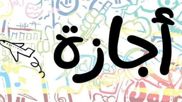 13 عطلة مدفوعة الأجر كل عام لموظفي القطاع الحكومي ما هي؟ 5 13 عطلة مدفوعة الأجر كل عام لموظفي القطاع الحكومي ما هي؟