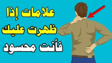 احذر وبشدة.. 6 علامات تدل على أنك محسود ومصاب بالعين وهذه طرق الوقاية والتخلص منه