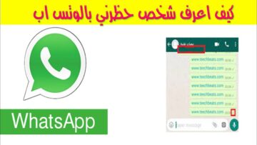 “خد بالك وحرس على بياناتك”.. علامات في حسابك على واتساب تخبرك بأن شخصًا ما حظرك