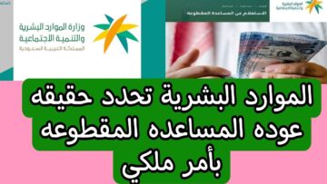 حسم الجدل حول عودة صرف المساعدة المقطوعة في السعودية بقرار من وزارة الموارد البشرية
